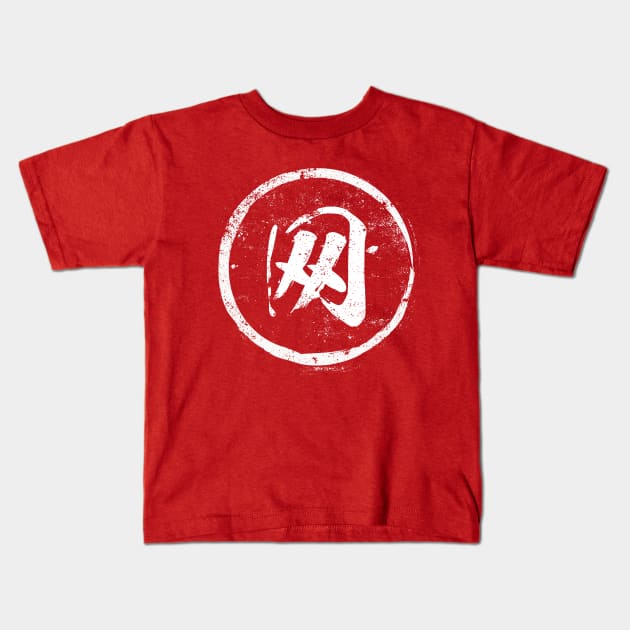 Net  Chinese Radical in Chinese Kids T-Shirt by launchinese